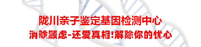 陇川亲子鉴定基因检测中心